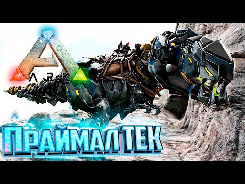 Видео: Праймал ТЕК Рекс и Боссы - Ark Survival Primal Fear #18