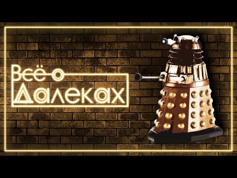Видео: Кто такие Далеки | Doctor Who