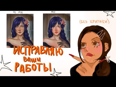 Видео: ИСПРАВЛЯЮ РИСУНКИ ПОДПИСЧИКОВ