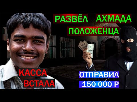 Видео: ПЕРЕВЁЛ 150000 Р МОШЕННИКАМ - АХМАД ПОЛОЖЕНЕЦ УГРОЖАЕТ ПРИЕХАТЬ