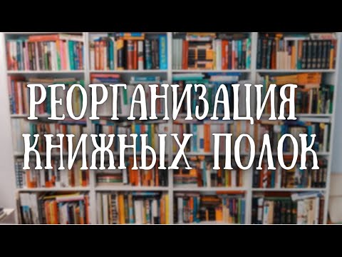 Видео: РЕОРГАНИЗАЦИЯ КНИЖНЫХ ПОЛОК 📚 / все мои книжные стеллажи "до" / часть 1