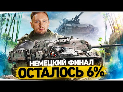 Видео: НЕМЕЦКИЙ ФИНАЛ — ОСТАЛОСЬ 6% ● Мой Любимый СТ10 — Leopard 1 ● Три Отметки Страданий
