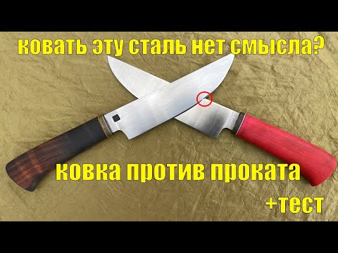 Видео: ТАК ЛИ ХОРОШ КОВАНЫЙ НОЖ? ВСЯ ПРАВДА!