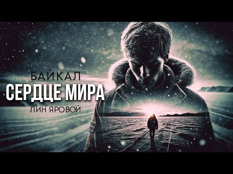 Видео: БАЙКАЛ: СЕРДЦЕ МИРА | Таёжные Истории | Лин Яровой