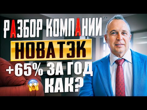 Видео: Новатэк - разбор компании. Потенциал по доходности 65%.