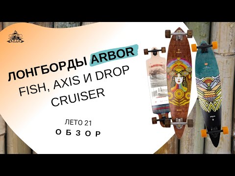 Видео: Лонгборды Arbor Fish, Axis и Drop Cruiser лето 21: обзор
