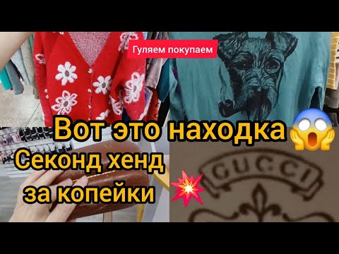 Видео: Я В ШОКЕ ‼️НАШЛА СТАРИННЫЙ   GUCCI😱 находки СЕКОНД ХЕНД гуляем покупаем