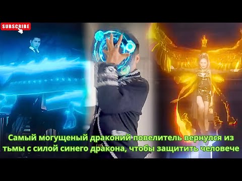 Видео: Самый могущеный драконий повелитель вернулся из тьмы с силой синего дракона, чтобы защитить человече
