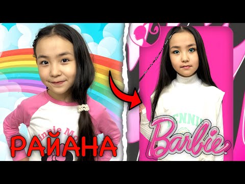 Видео: ИБРАЙАНОВЫ 🥰 РАЙАНА БАРБИ БОЛДЫ 🥰❤️👸 ЗЕЙІН мен РАЙАНА