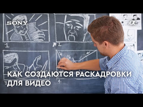 Видео: Как создавать раскадровки для видео - Sony Alpha Ambassador Evgeniy Diripaskin