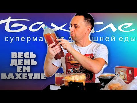 Видео: Весь день ем: БАХЕТЛЕ 😋❓ Эчпочмак, Губадия, Баурсак, Перемяч, Талкыш Калеве