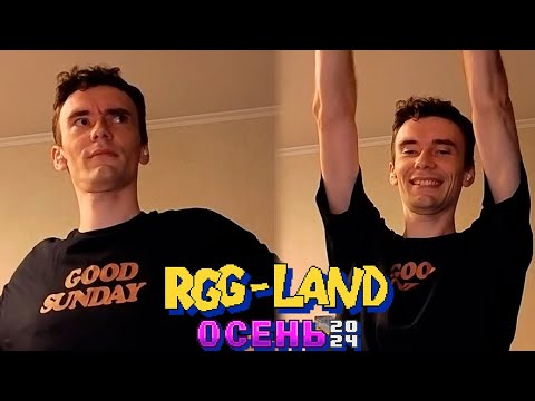 Видео: Рекви впервые делает зарядку // RGG-LAND ОСЕНЬ Хайлайты #3