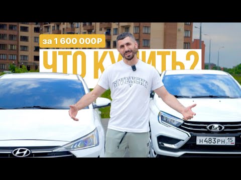 Видео: Что купить за 1600000₽ Hyundai Elantra 2019г. или новую Lada Vesta 2024г.