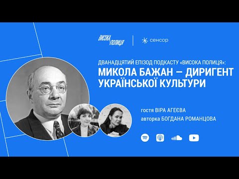 Видео: Віра АГЕЄВА про лауреата Шевченківської премії Миколу БАЖАНА | Висока полиця