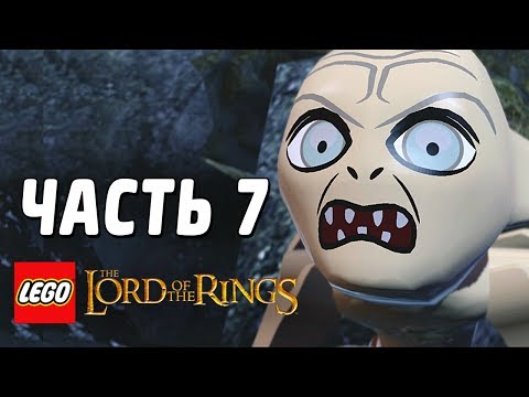 Видео: LEGO The Lord of the Rings Прохождение - Часть 7 - ГОЛЛУМ