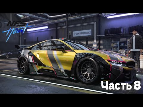 Видео: Прохождение Need for Speed™ Heat - часть 8: Друг в беде