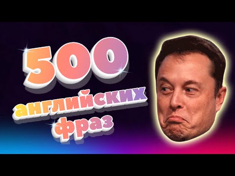 Видео: 500 английских фраз. REAL ENGLISH. Часть 1