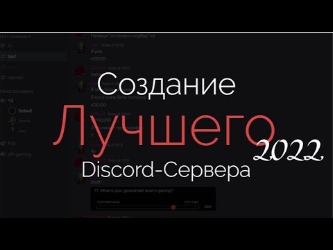 Видео: КАК СОЗДАТЬ ЛУЧШИЙ ДИСКОРД-СЕРВЕР / ПОДРОБНЫЙ ГАЙД DISCORD / Каналы, Роли, Боты / Гайд Туториал 2022