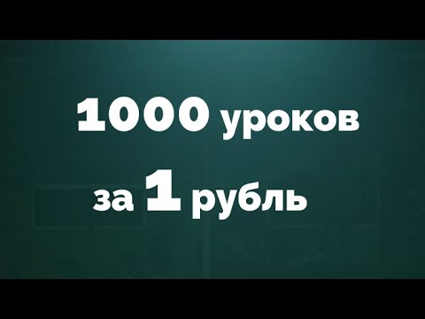 Видео: 1000 уроков за 1 рубль. Ссылка в описании ролика.