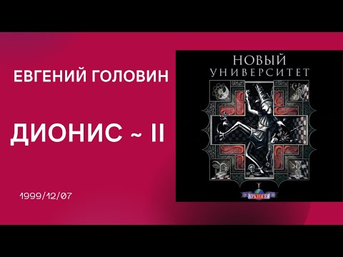 Видео: 1999-12-07 Евгений Головин. Дионис II