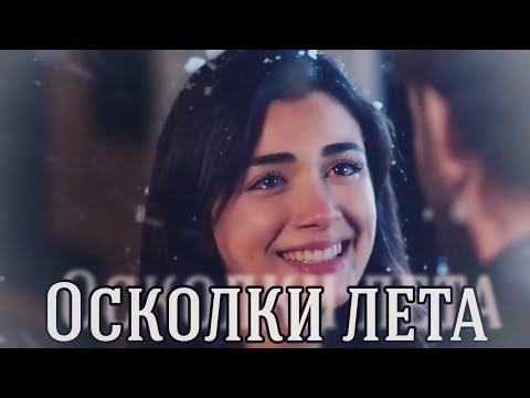 Видео: Эмир и Рейхан || Осколки лета