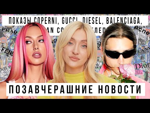 Видео: ПОЗАВЧЕРАШНИЕ НОВОСТИ: ПОКАЗЫ Coperni, Gucci, Diesel, Balenciaga, обложка VOGUE