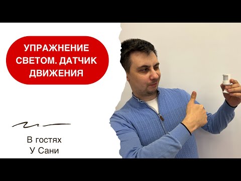 Видео: Управление светом. Датчик движения Aqara. Умный дом с Алисой