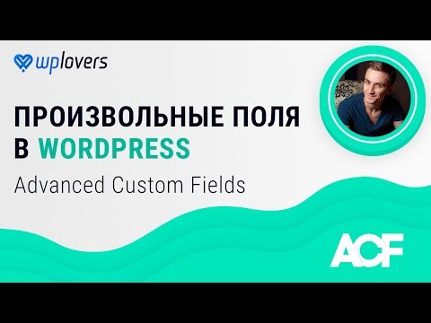 Видео: Произвольные поля WordPress плагином Advanced Custom Fields (ACF)