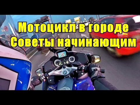 Видео: MotoVlog #6: про выживание в городе. Советы начинающим мотоциклистам