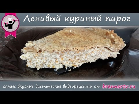 Видео: Бреннер ТВ. #86. Ленивый куриный пирог