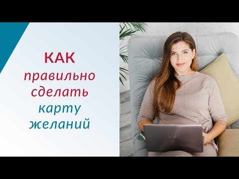 Видео: Как правильно сделать "карту желаний" | Психолог Елена Друма