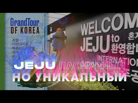 Видео: JEJU пасмурный, но уникальный (trailer)