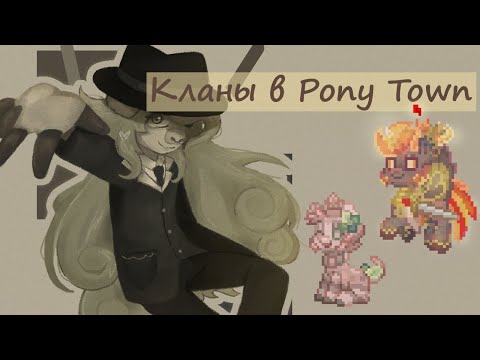 Видео: Кланы в Pony Town: информация, советы, создание