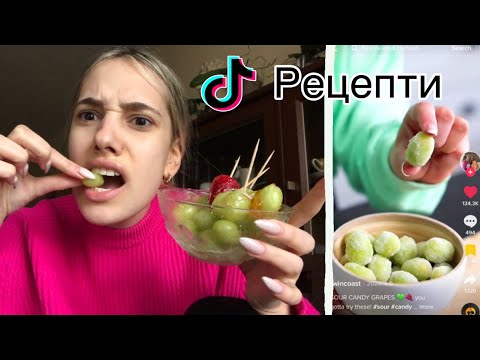 Видео: Тествам Тик ток рецепти /част 2 🍓😋