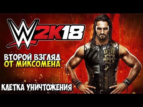 Видео: WWE2k18 - ВТОРОЙ ВЗГЛЯД ОТ МИКСОМЕНА! ELIMINATION CHAMBER + ТРОЙНИК!)