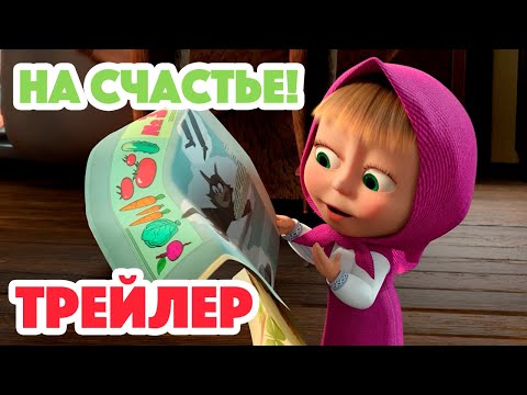 Видео: Маша и Медведь 2023 🐇🍀💯 На счастье! (Трейлер) 👱‍♀️🐻 Новая серия 2 ноября!