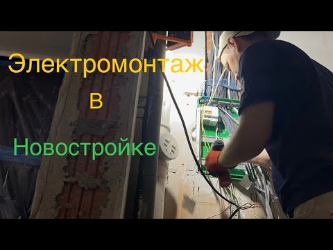 Видео: Замена электрики в новостройке.