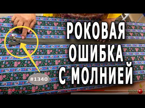 Видео: Цена ошибки при работе с молниями. Обзор ошибок по работе с молниями. Фрагмент МК по пошиву дубленки