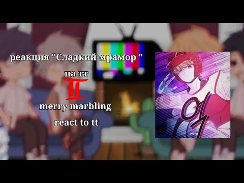 Видео: ||React merry marbling to tt||Реакция манхвы  "Сладкий мрамор" на тик ток||gacha club ||by kushina||
