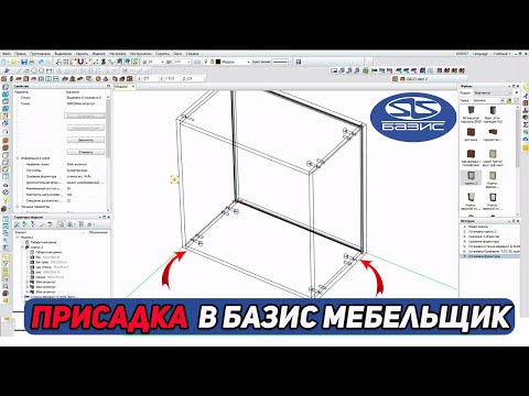 Видео: Как сделать ПРИСАДКУ в Базис Мебельщик. Инструкция для новичков.
