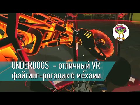 Видео: UNDERDOGS  - отличный VR файтинг-рогалик с ме́хами