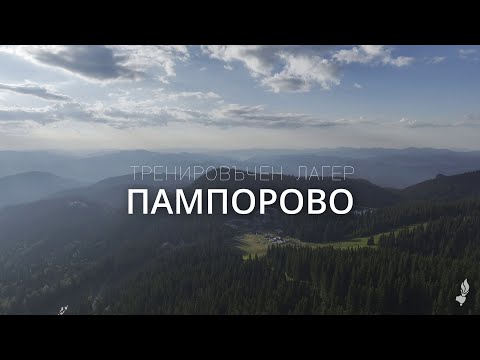 Видео: Тренировъчен лагер ЕЦ „Емануил“ в Пампорово