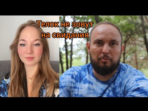 Видео: Телок больше не зовут на свидания.