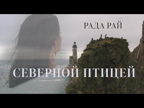 Видео: Рада Рай - "Северной птицей" (Премьера клипа 2023)