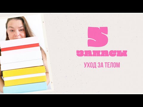 Видео: Мои уходовые запасы. Разбор завалов косметики. Часть 5 Уход за ТЕЛОМ