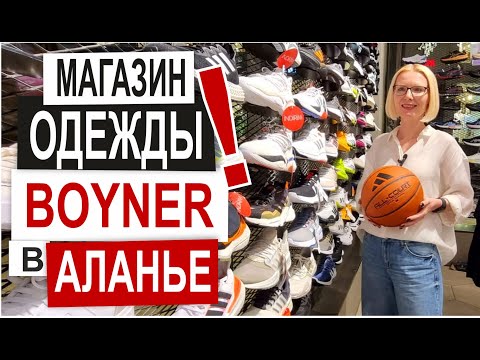 Видео: Турция: BOYNER - ЛУЧШИЙ БРЕНДОВЫЙ МАГАЗИН Аланьи 100% Оригиналы Одежда Обувь Парфюм Скидки до 60%