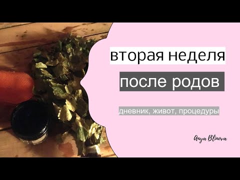 Видео: ВТОРАЯ НЕДЕЛЯ ПОСЛЕ РОДОВ | болталка, живот, процедуры, жизнь с двумя
