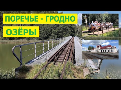 Видео: Гродно. Озёры. Поречье. Петля по Гродненскому району