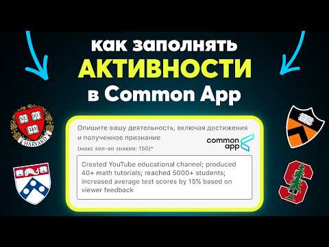 Видео: Поступить в США: как заполнять АКТИВНОСТИ COMMON APP В 2025