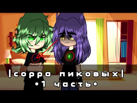 Видео: |сорра пиковых|•1 часть•|#пик |#вару |#стекло|